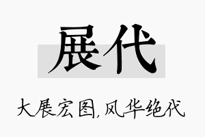 展代名字的寓意及含义