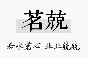 茗兢名字的寓意及含义