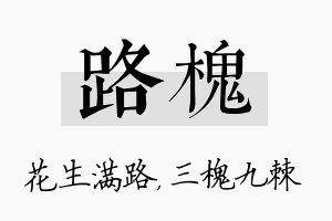 路槐名字的寓意及含义