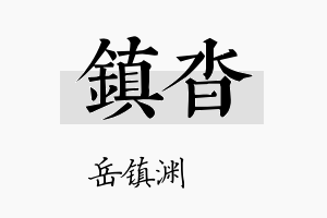 镇沓名字的寓意及含义