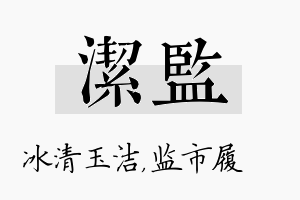 洁监名字的寓意及含义