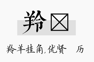 羚飏名字的寓意及含义