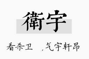 卫宇名字的寓意及含义