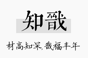 知戬名字的寓意及含义