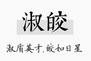 淑皎名字的寓意及含义