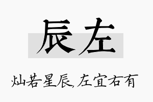 辰左名字的寓意及含义