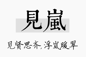 见岚名字的寓意及含义