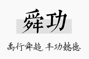 舜功名字的寓意及含义