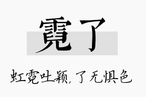 霓了名字的寓意及含义