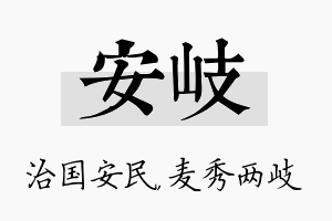 安岐名字的寓意及含义