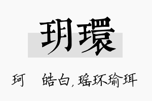 玥环名字的寓意及含义