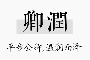 卿润名字的寓意及含义