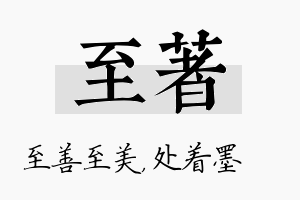 至着名字的寓意及含义