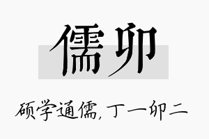 儒卯名字的寓意及含义