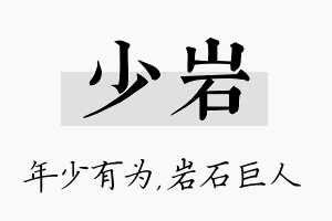 少岩名字的寓意及含义