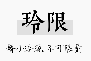 玲限名字的寓意及含义