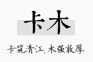 卡木名字的寓意及含义