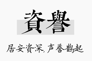 资誉名字的寓意及含义