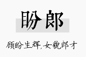 盼郎名字的寓意及含义