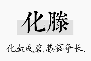 化滕名字的寓意及含义