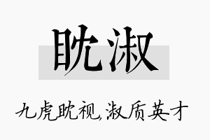 眈淑名字的寓意及含义