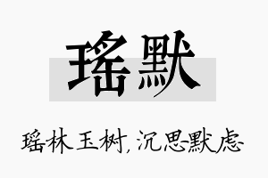 瑶默名字的寓意及含义