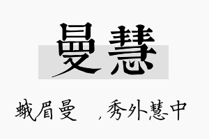 曼慧名字的寓意及含义