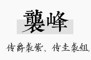 袭峰名字的寓意及含义