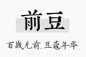 前豆名字的寓意及含义