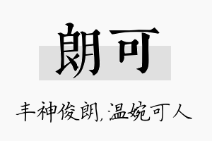 朗可名字的寓意及含义