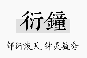 衍钟名字的寓意及含义