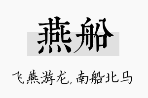 燕船名字的寓意及含义