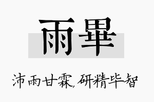 雨毕名字的寓意及含义