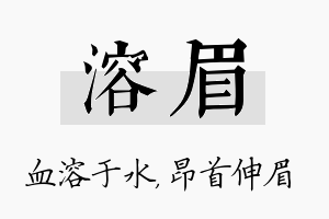 溶眉名字的寓意及含义