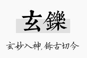 玄铄名字的寓意及含义