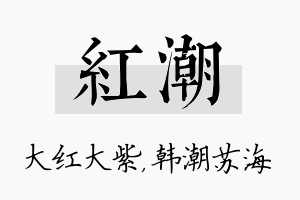 红潮名字的寓意及含义