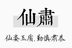 仙肃名字的寓意及含义