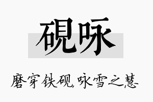 砚咏名字的寓意及含义