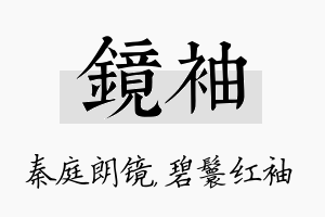 镜袖名字的寓意及含义