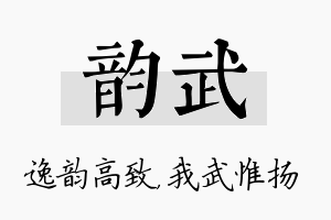 韵武名字的寓意及含义