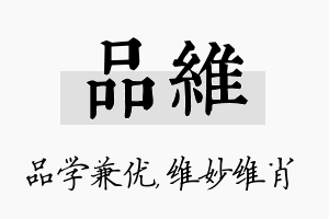 品维名字的寓意及含义