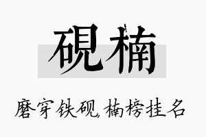 砚楠名字的寓意及含义