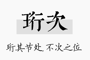 珩次名字的寓意及含义