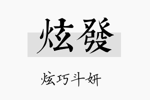 炫發名字的寓意及含义