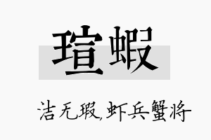 瑄虾名字的寓意及含义