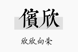 傧欣名字的寓意及含义