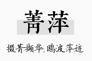 菁萍名字的寓意及含义