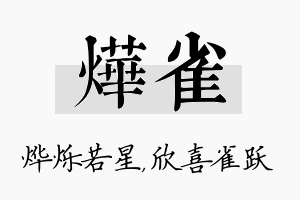 烨雀名字的寓意及含义