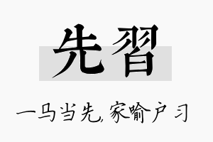 先习名字的寓意及含义