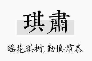 琪肃名字的寓意及含义